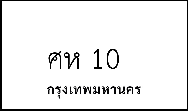 ศห 10